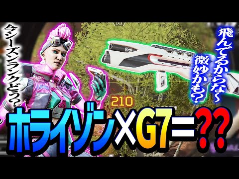 【Apex】弱いと思ってた？ホライゾン×G7強いらしいよ。【エーペックスレジェンズ】