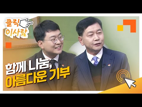 [클릭 이사람] 함께 나눔, 아름다운 기부 l 전북 아너 소사이어티