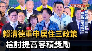 賴清德推出居住三政策 提高容積獎勵鼓勵都更－民視台語新聞