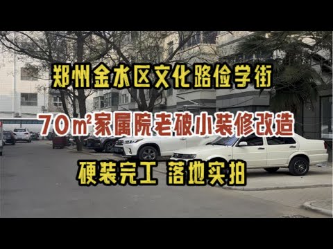 郑州金水区文化路俭学街，70㎡家属院老破小装修改造，硬装完工，落地实拍～