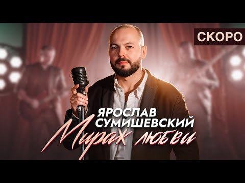 Ярослав Сумишевский — «Мираж любви» (Teaser)