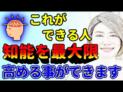 これを意識するだけ！知能を最大限に発揮できる人の特徴！中野信子