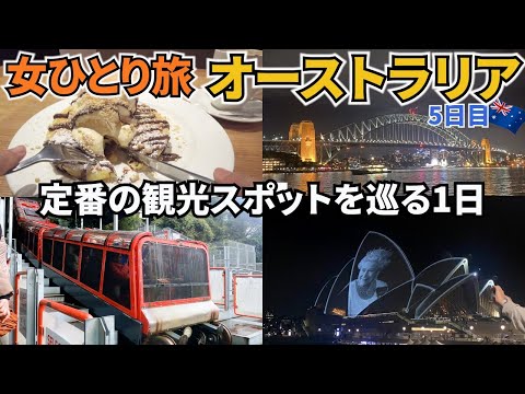 【オーストラリアひとり旅Vlog5日目】片道2時間かけて、世界遺産のブルーマウンテンズ国立公園に行ってきました！／夜は夜景のきれいなハーバーブリッジとオペラハウスへ♪