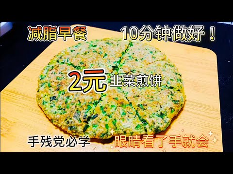 2块钱10分钟做一顿早餐?还是减脂餐?韭菜煎饼，你值得拥有!