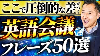 【永久保存版】毎日のビジネス英語会議で使えるフレーズ50選【これ1本で完全網羅】