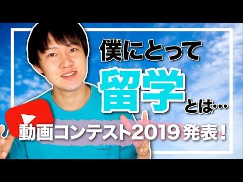 僕にとって留学は。今年の動画コンテスト！