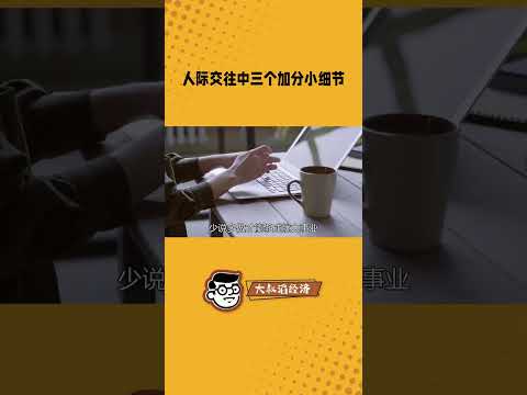 人际交往中加分的三种关键点