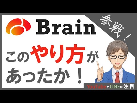 【Brain(ブレイン)】ブロガー＆YouTuber必見の使い方！