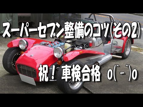 スーパーセブン整備のコツやノウハウ(その2)