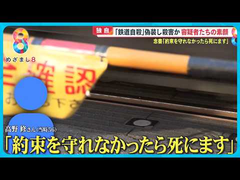 【独自】｢鉄道自殺｣偽装し殺害か？逮捕の同僚4人の素顔とは…1年間捜査の末異例の｢殺人｣逮捕【めざまし８ニュース】