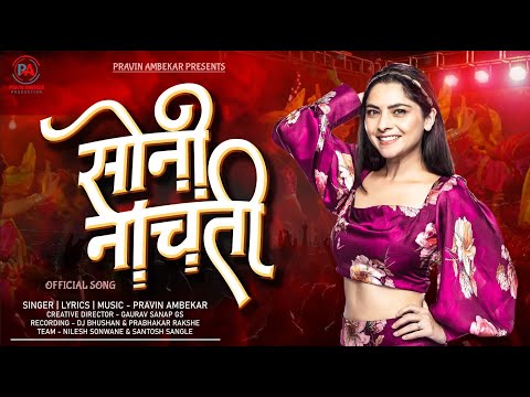 Soni Nachati सोनी नाचती Official Video | New Marathi Songs 2022 | Pravin Ambekar | Super Hit Lokgeet