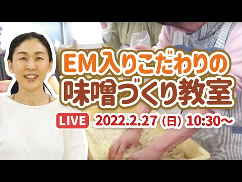 【味噌づくり教室Vol.2】EM入り こだわりの材料で作る手仕込みみそ　LIVE配信