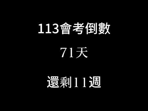 113會考倒數（倒數11週）