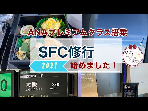 【ANA】SFC修行、始めました。2021年プレミアムポイント２倍キャンペーンに釣られた女ひとり旅｜羽田→伊丹プレミアムクラス搭乗記（１レグ目の記録）｜（＃２３）