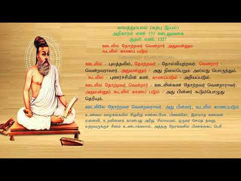 குறள் எண் 1327, காமத்துப்பால் - கற்பு இயல், அதிகாரம்: ஊடலுவகை