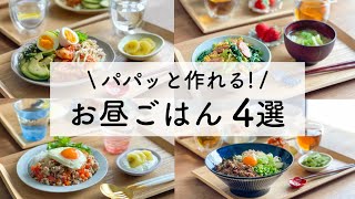 簡単に作れる！お昼ごはんレシピ4選