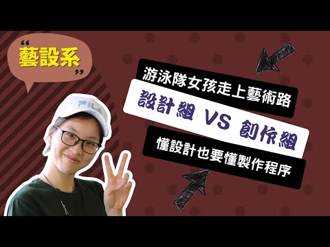 【清大藝術與設計系】非科班出身，游泳隊女孩走上藝術之路~講者吳若合