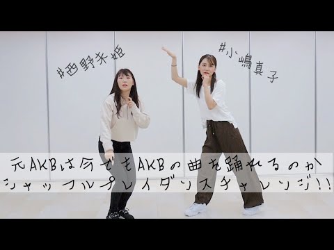 [I tried dancing] Former AKB can dance even if AKB48's songs are played randomly?