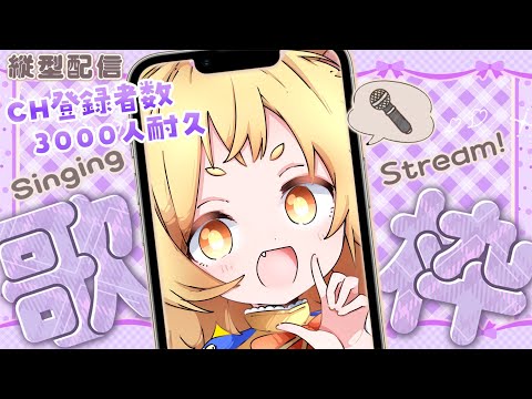 【耐久歌枠︎┊︎Karaoke】CH登録者数3000人目指して縦型歌枠🎤🎶【 #新人vtuber ︎┊︎日向ぽかり︎┊︎#shorts 】