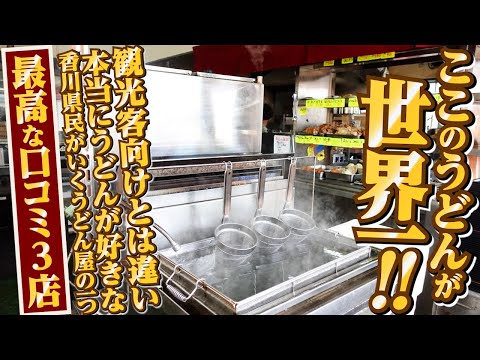 【本当にうどんが好きな香川県民がいくうどん屋の一つ‼︎・激辛カレーは伝説の見た目・ここまでくるとうどんはオマケ】最高な口コミ抜粋の3店舗まとめ‼︎【讃岐うどんの名店】香川県