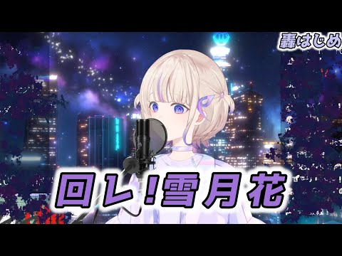 【轟はじめ】回レ!雪月花 / 歌組雪月花【2024/09/09】