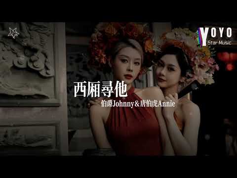 西厢寻他 - 伯爵Johnny&唐伯虎Annie | 好歌好曲每一天 | 动态歌词/Lyrics