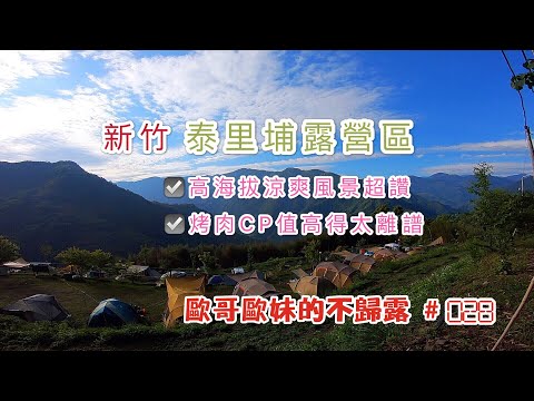 【親子露營】新竹  泰里埔露營區(二訪) 高海拔涼爽風景讚  烤肉CP值高得太離譜《歐哥歐妹的不歸露 #28》