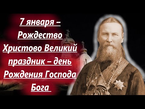 Потрясающее слово на Рождество 7 января святого ИОАННА КРОНШТАДТСКОГО