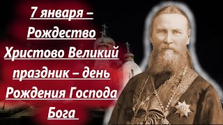 Потрясающее слово на Рождество 7 января святого ИОАННА КРОНШТАДТСКОГО