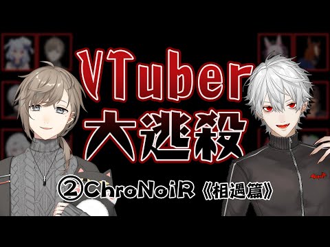 【彩虹社中文】VTuber大逃殺②ChroNoiR《相遇篇》 【叶/葛葉/鷹宮リオン/犬山たまき/鬼灯わらべ】