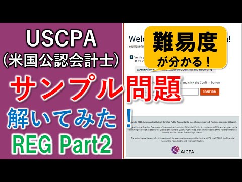 【USCPA（米国公認会計士）】難易度はどのくらい？SAMPLE Test解いてみた！～REG Testlet2～