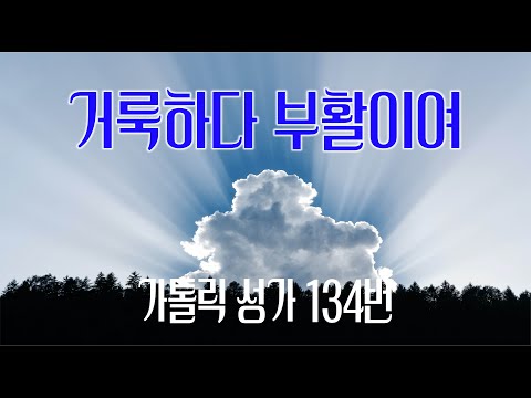 [가톨릭 성가 134번] 거룩하다 부활이여 / 칸디도 보칼레 / 부활 / Easter Hymn