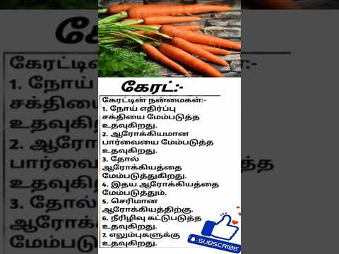 கேரட்டின் நன்மைகள் / Benefits of Carrots  #shorts #carrots #healthtips