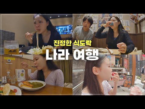 너무 맛있어서 자꾸 화내는 식도락 일본 나라 여행 vlog 🔥 / 나라 맛집 추천 / ep.3