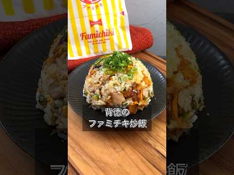 【背徳のファミチキ炒飯】