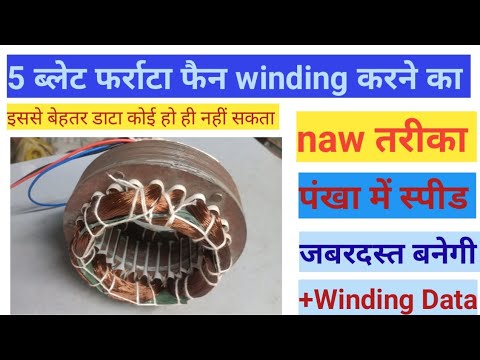 5 patti farata fan winding#5 patti farata fan winding data#5 ब्लेड फर्राटा फैन वाइंडिंग #data