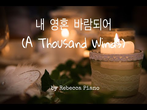 내 영혼 바람되어(A Thousand Winds)-Piano MR(반주)[by Rebecca Piano]