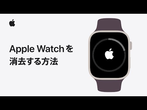 Apple Watchのペアリングを解除して消去する方法 | Appleサポート