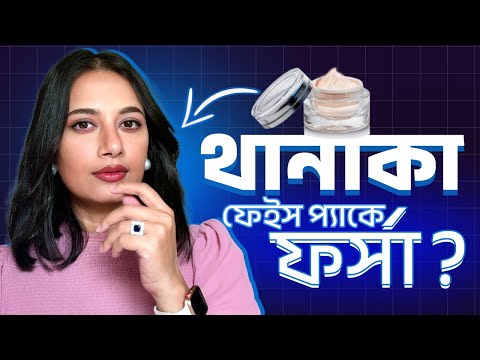 থানাকা ফেইস প্যাকে ফর্সা?॥Thanaka Face Pack