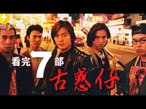 港台日三地黑帮互殴|披荆斩棘的古惑仔们大结局【看完7部古惑仔系列】