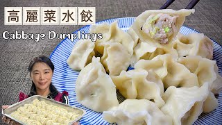 以後水餃不要買了、爆汁高麗菜水餃、調餡是關鍵Cabbage Dumplings