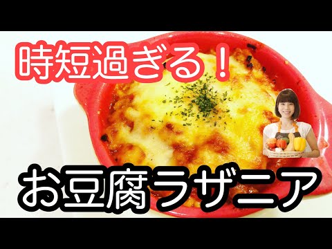 vol.26 「豆腐のラザニア」簡単すぎ！ちゃちゃっとできるのにとっても美味しい♬