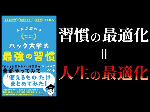 【10分で解説】人生が変わる ハック大学式 最強の習慣