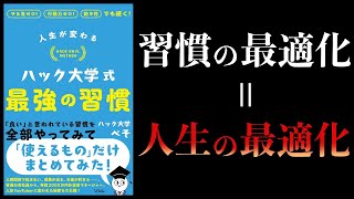 【10分で解説】人生が変わる ハック大学式 最強の習慣