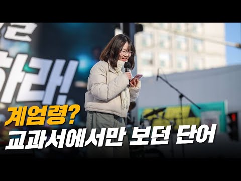 "계엄령은 교과서에서만 보던 단어였는데, 걱정때문에 잠을 못잡니다" 똑부러지는 중학생 시민의 발언! [시민발언]