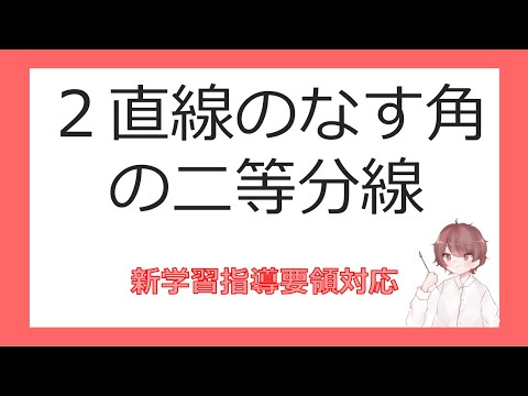 数Ⅱ軌跡と領域④２直線のなす角の二等分線