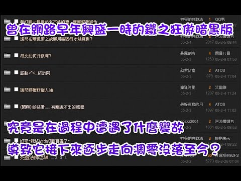 【 鐵之狂傲的黑歷史】揭發暗黑版過往以來慢性僵化背後的真相