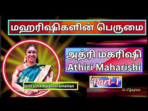 அத்ரி மகரிஷி - 1, மஹரிஷிகளின் பெருமை , ,  Athiri Maharishi,  Smt. Uma Balasubramanian