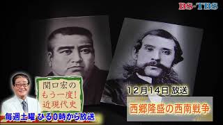 「関口宏のもう一度！近現代史」12/14(土)ひる0時は「西郷隆盛の西南戦争」