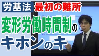 【社労士】変形労働時間制のキホンのキ【労働基準法】